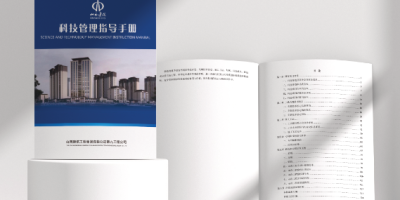 山西建工九公司-科技管理指导手册